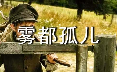 雾都孤儿读后感集锦14篇