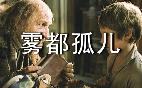 雾都孤儿读后感【热门】