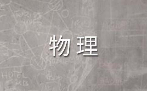 【精华】物理工作计划合集十篇