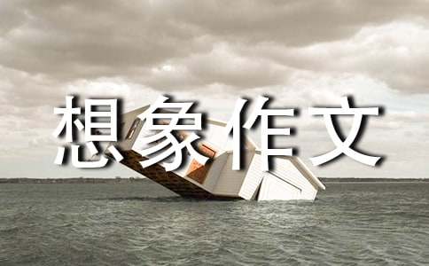 未来的科技想象作文600字七篇