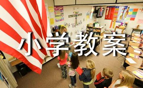 冬至小学教案(通用20篇)