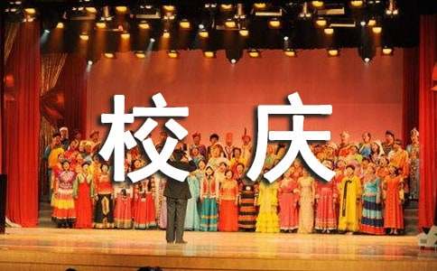 校庆的邀请函模板集锦6篇