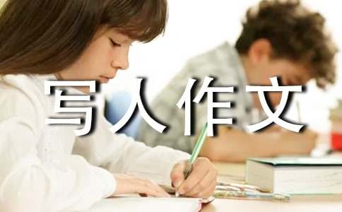 自我介绍写人作文