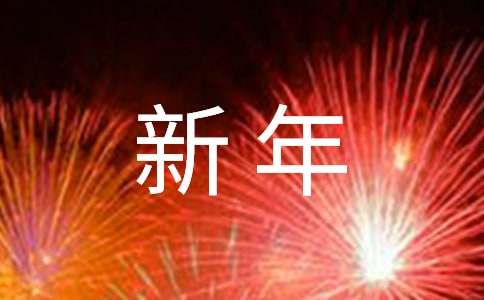 有关新年慰问信汇编10篇