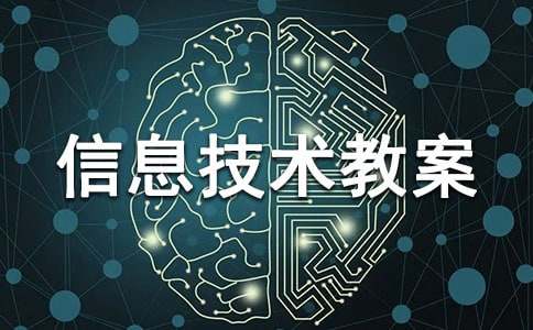 小学信息技术教案