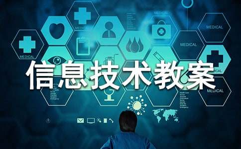 小学信息技术教案(集合)