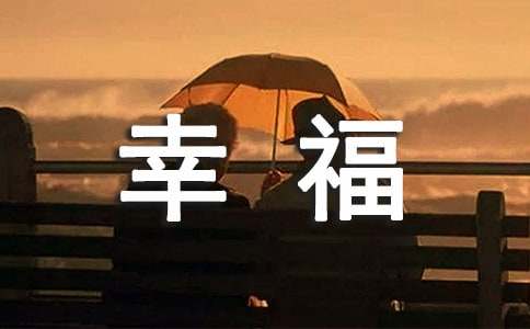 恋爱幸福的说说