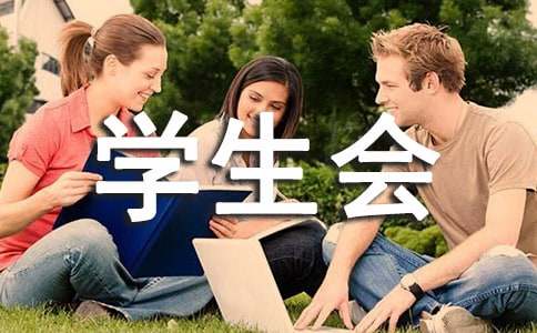 学生会的自我介绍信