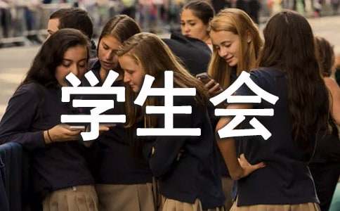 学生会部长年终述职报告模板汇编6篇