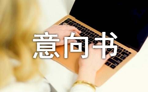 (通用)项目投资意向书