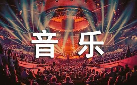 大班音乐艺术活动方案跳动的规律