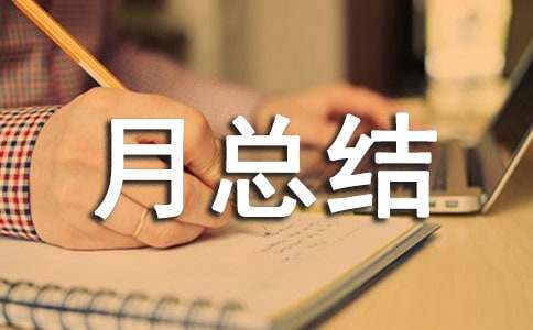 金融工作月总结范文