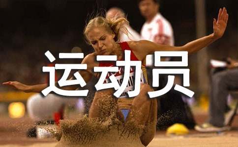 铅球运动员广播稿(精选10篇)