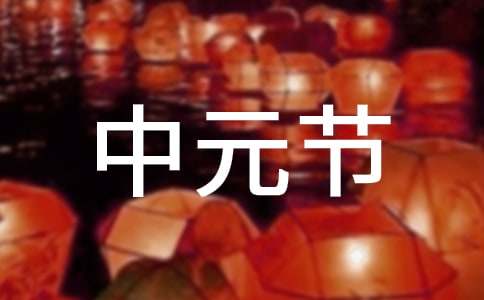 中元节的古诗11篇