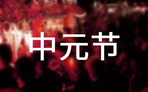 中元节的古诗集合(9篇)