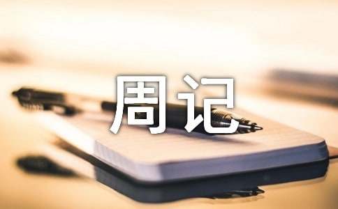 西游记周记