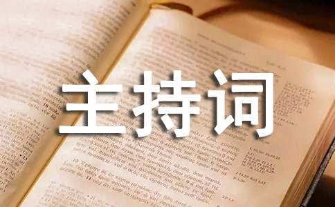联欢会主持词范本合集6篇