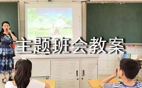 中小学交通安全主题班会教案
