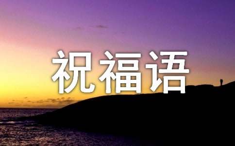 对人民子弟兵的祝福语