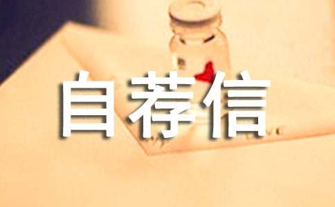 金融专业自荐信(集锦15篇)
