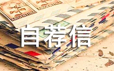 精选自动化自荐信四篇