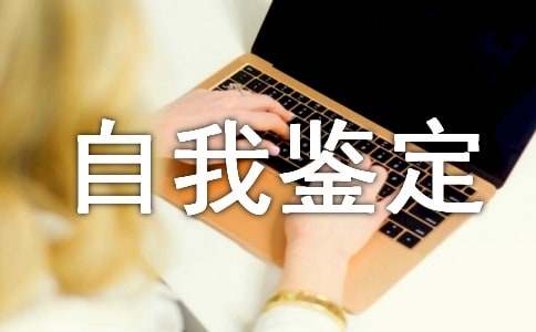 电气自动化自我鉴定