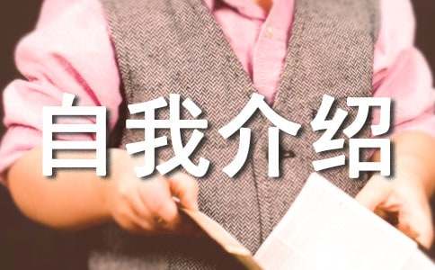 应聘工程师自我介绍