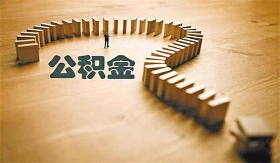 公积金提取申请书